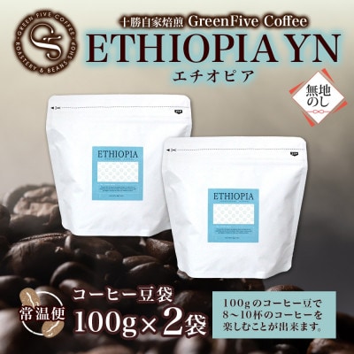 熨斗 コーヒー豆 エチオピア 100g 2袋 品質すべてにこだわったコーヒー 北海道 帯広市