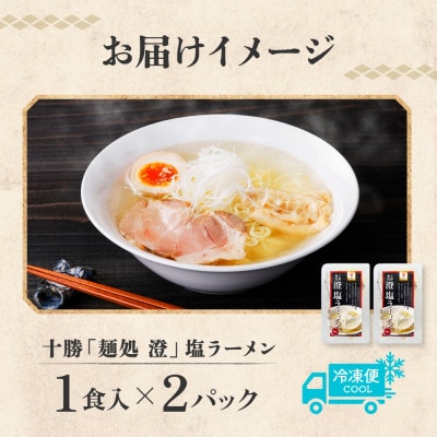 十勝 麺処 澄 塩ラーメン 2食入り 透き通った特製スープ ホエー豚のチャーシュー 北海道 帯広市