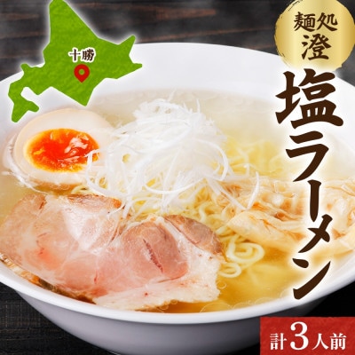 十勝 麺処 澄 塩ラーメン 3食入り 透き通った特製スープ ホエー豚のチャーシュー 北海道 帯広市