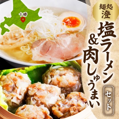 麺処 澄 塩ラーメン&肉しゅうまい(各1パック)透明スープ 北海道産豚肉使用 北海道 帯広市