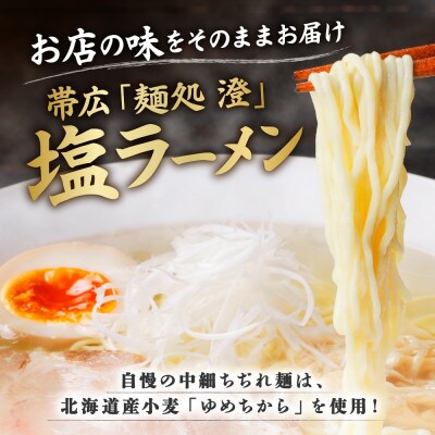 麺処 澄 塩ラーメン&肉しゅうまい(各1パック)透明スープ 北海道産豚肉使用 北海道 帯広市