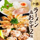 ラーメン&おかず(ぎょうざ・しゅうまい)セット[各1パック/計3パック]北海道 帯広市
