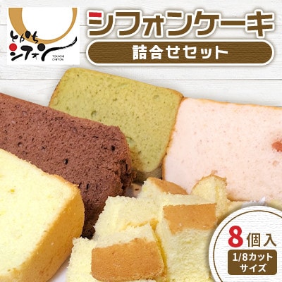 【十勝シフォン】シフォンケーキ詰合せセット 8個入(1/8カットサイズ)