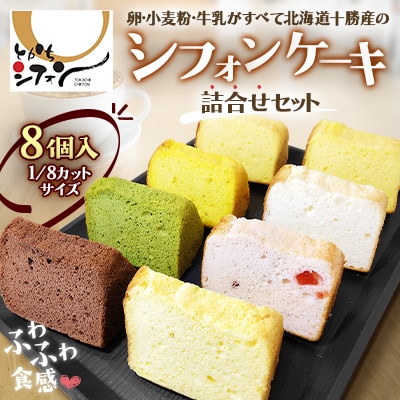 【十勝シフォン】シフォンケーキ詰合せセット 8個入(1/8カットサイズ)