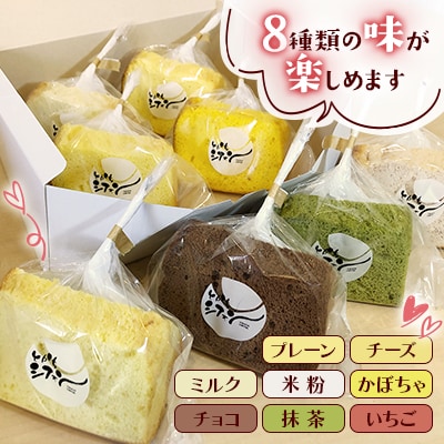 【十勝シフォン】シフォンケーキ詰合せセット 8個入(1/8カットサイズ)