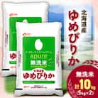 【令和7年産新米予約】 北海道産 ゆめぴりか 無洗米 10kg (5kg×2) <令和6年特A受賞>
