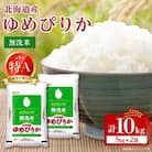 【令和7年産新米予約】 北海道産 ゆめぴりか 無洗米 10kg (5kg×2) ＜令和6年特A受賞＞