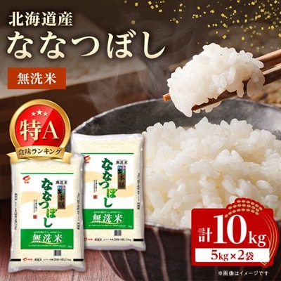 【令和7年産新米予約】 北海道産 ななつぼし 無洗米 10kg (5kg×2) ＜令和6年特A受賞＞