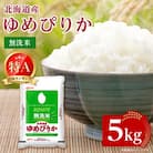 【令和7年産新米予約】北海道産 ゆめぴりか 無洗米 5kg ＜令和6年特Aランク受賞＞
