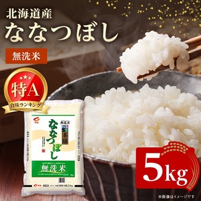 【令和7年産新米予約】 北海道産 ななつぼし 無洗米 5kg ＜令和6年特Aランク受賞＞