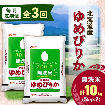【毎月定期便】北海道産 ゆめぴりか 無洗米 10kg (5kg×2袋) <令和6年 特A受賞>全3回
