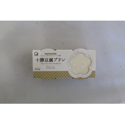 十勝豆腐プリン 85g×2個入り 4パック 計8個 十勝産 大豆 北海道 帯広市