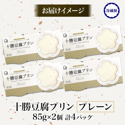 十勝豆腐プリン 85g×2個入り 4パック 計8個 十勝産 大豆 北海道 帯広市