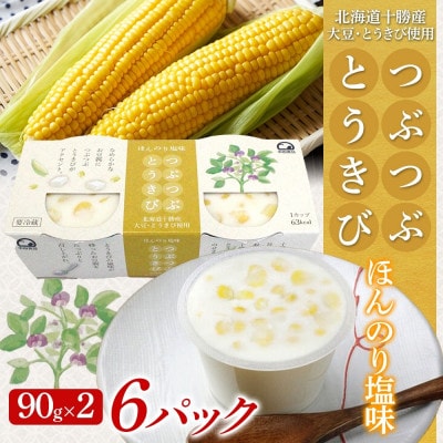 こだわり豆腐 つぶつぶとうきび豆腐 90g×2個入り 6パック 計12個 十勝産大豆 北海道 帯広市
