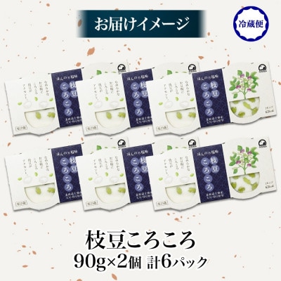 こだわり豆腐 枝豆ころころ豆腐 90g×2個入り 6パック 計12個 十勝産 大豆 北海道 帯広市