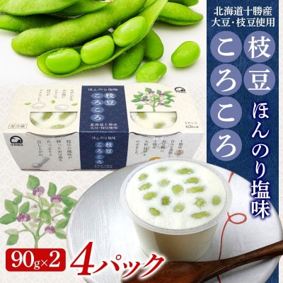 こだわり豆腐 枝豆ころころ豆腐 90g×2個入り 4パック 計8個 十勝産 大豆 北海道 帯広市