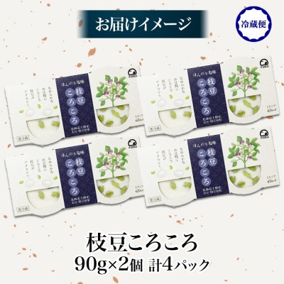 こだわり豆腐 枝豆ころころ豆腐 90g×2個入り 4パック 計8個 十勝産 大豆 北海道 帯広市