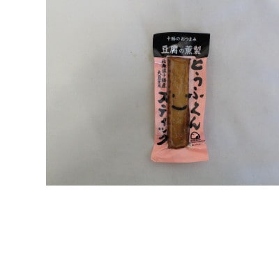 豆腐の燻製 とうふくんスティック 10本 燻製 十勝産 大豆 北海道 帯広市