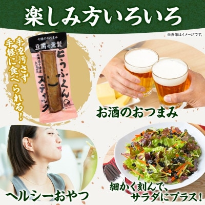 豆腐の燻製 とうふくんスティック 10本 燻製 十勝産 大豆 北海道 帯広市