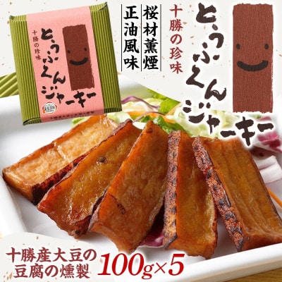 豆腐の燻製 とうふくんジャーキー 100g×5パック 燻製おつまみ 桜チップ 北海道 帯広市