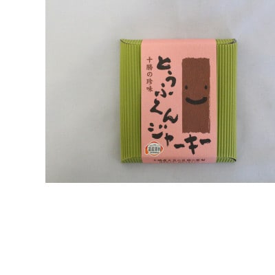 豆腐の燻製 とうふくんジャーキー 100g×3パック 燻製おつまみ 桜チップ 北海道 帯広市