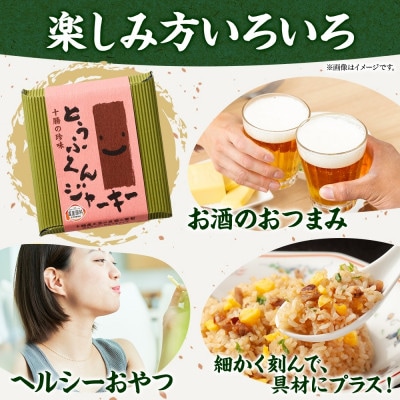 豆腐の燻製 とうふくんジャーキー 100g×3パック 燻製おつまみ 桜チップ 北海道 帯広市
