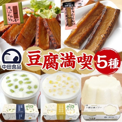 豆腐満喫5種セット 豆腐プリン 枝豆ころころ つぶつぶとうきび とうふくん  北海道 帯広市