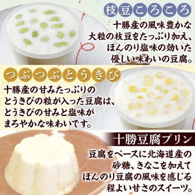 豆腐満喫5種セット 豆腐プリン 枝豆ころころ つぶつぶとうきび とうふくん  北海道 帯広市