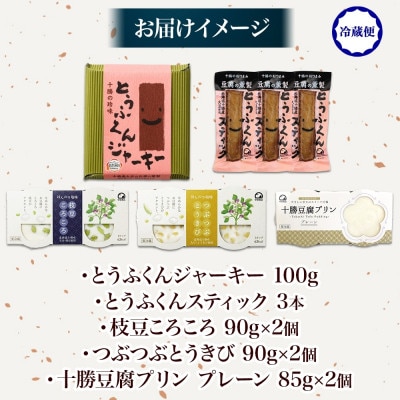 豆腐満喫5種セット 豆腐プリン 枝豆ころころ つぶつぶとうきび とうふくん  北海道 帯広市