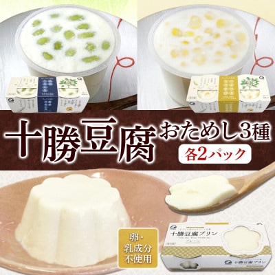 十勝豆腐 おためし3種セット 各2パック 計12個 北海道 帯広市