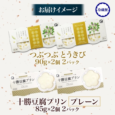 十勝豆腐プリン&つぶつぶとうきび 各2パック 計8個 北海道 帯広市