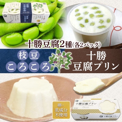 十勝豆腐プリン&枝豆ころころ 各2パック 計8個 北海道 帯広市