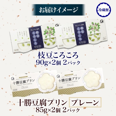 十勝豆腐プリン&枝豆ころころ 各2パック 計8個 北海道 帯広市
