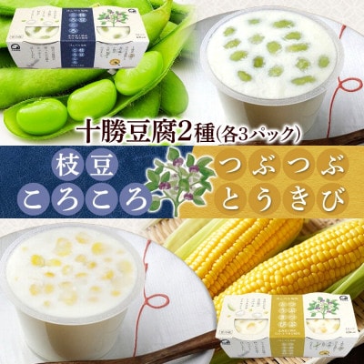 こだわり豆腐2種 枝豆 とうきび 90g×2個入り 各3パック 計12個 北海道 帯広市