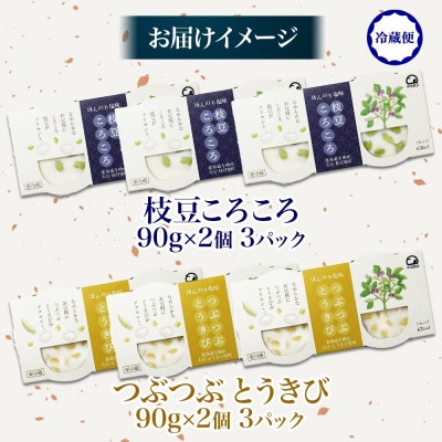 こだわり豆腐2種 枝豆 とうきび 90g×2個入り 各3パック 計12個 北海道 帯広市