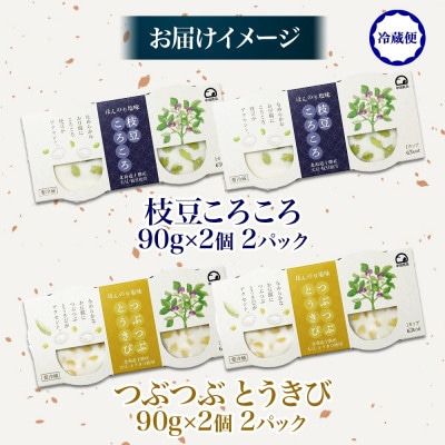 こだわり豆腐2種 枝豆 とうきび 90g×2個入り 各2パック 計8個 北海道 帯広市