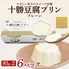 十勝豆腐プリン 85g×2個入り 6パック 計12個 十勝産 大豆 北海道 帯広市