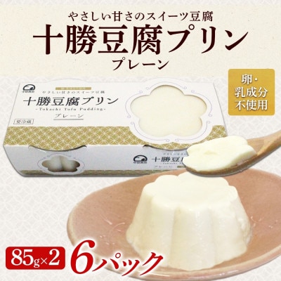 十勝豆腐プリン 85g×2個入り 6パック 計12個 十勝産 大豆 北海道 帯広市
