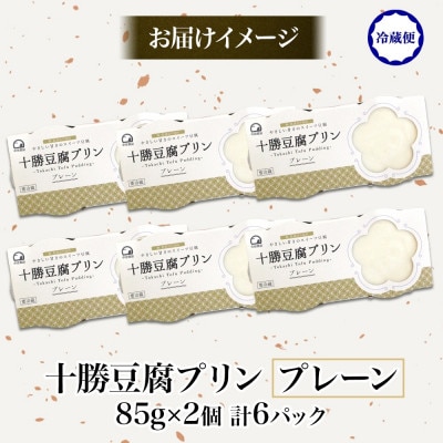 十勝豆腐プリン 85g×2個入り 6パック 計12個 十勝産 大豆 北海道 帯広市