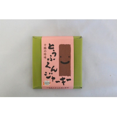 豆腐の燻製 2種 とうふくんジャーキー 100g×2P とうふくんスティック 5本 北海道 帯広市
