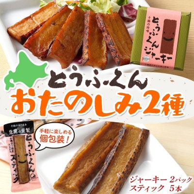 豆腐の燻製 2種 とうふくんジャーキー 100g×2P とうふくんスティック 5本 北海道 帯広市