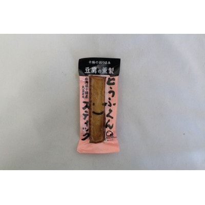 豆腐の燻製 2種 とうふくんジャーキー 100g×2P とうふくんスティック 5本 北海道 帯広市