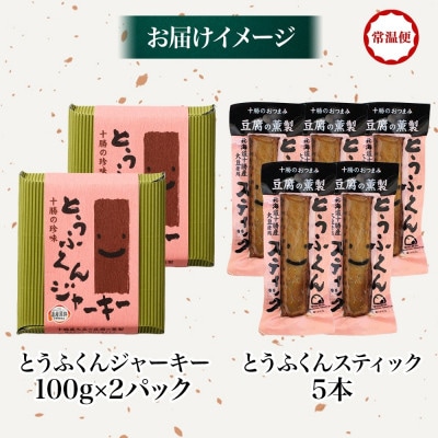 豆腐の燻製 2種 とうふくんジャーキー 100g×2P とうふくんスティック 5本 北海道 帯広市