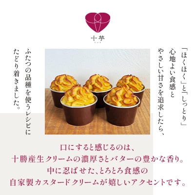 北海道産　こだわり素材の濃厚スイートポテト　5個