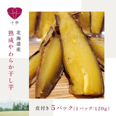 北海道産　熟成やわらか干し芋　皮付き　5パック