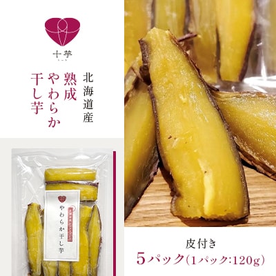 北海道産　熟成やわらか干し芋　皮付き　5パック