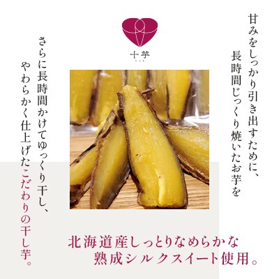 北海道産　熟成やわらか干し芋　皮付き　5パック