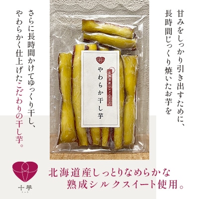 北海道産　熟成やわらか干し芋　皮付き　5パック