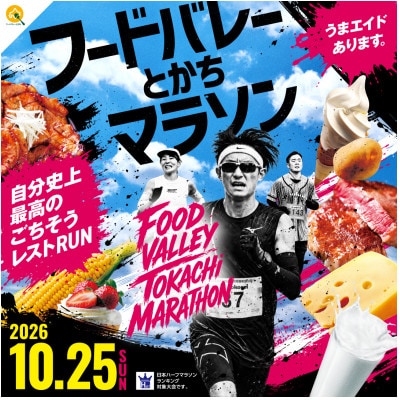 2026 フードバレーとかちマラソン大会 出走権 (ハーフマラソン1名様分)