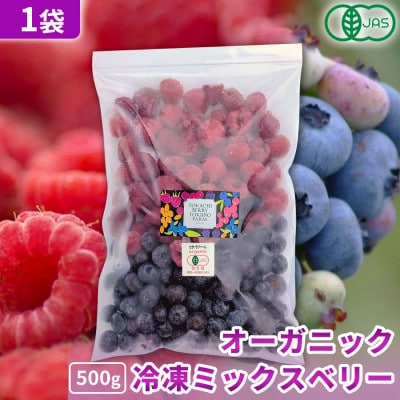【令和8年8月以降出荷】有機JAS認証 冷凍ミックスベリー500g×1袋【北海道十勝産】